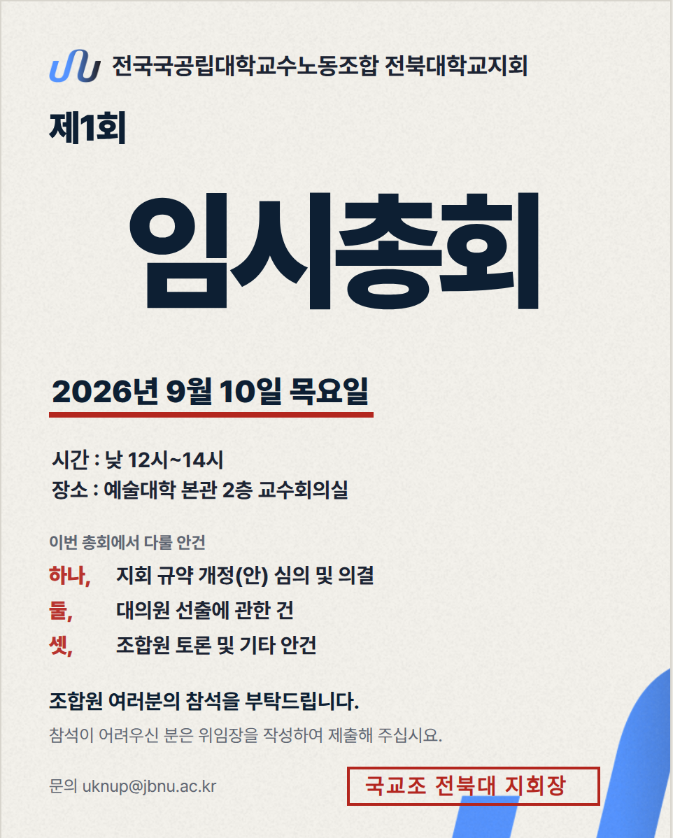 제1회 임시총회 안내. 2026년 9월 10일 목요일 낮 12시~14시, 예술대학 본관 2층 교수회의실.